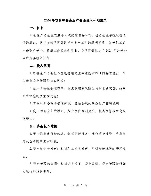 2024年项目部安全生产资金投入计划范文(二篇)
