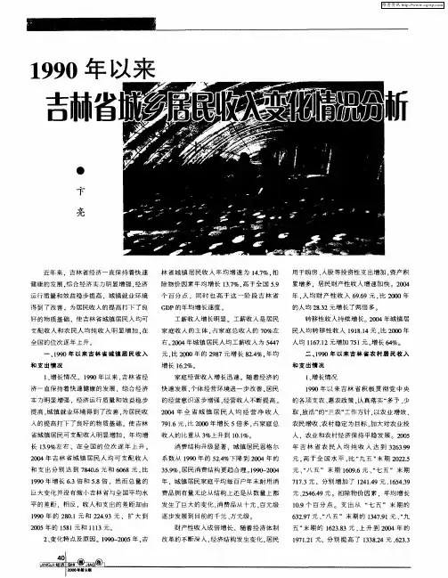 1990年以来吉林省城乡居民收入变化情况分析
