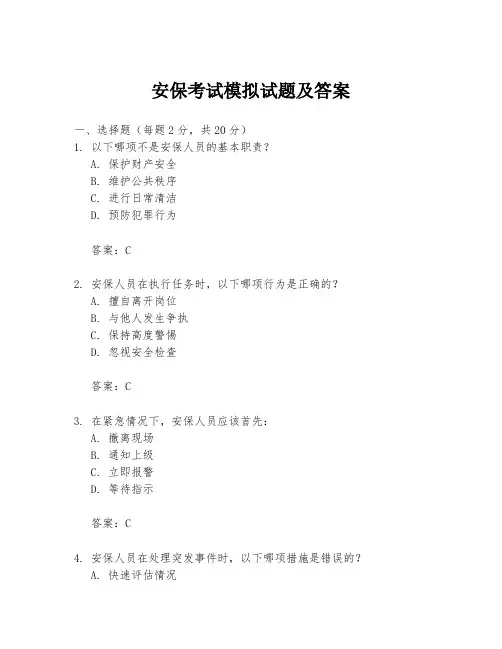 安保考试模拟试题及答案
