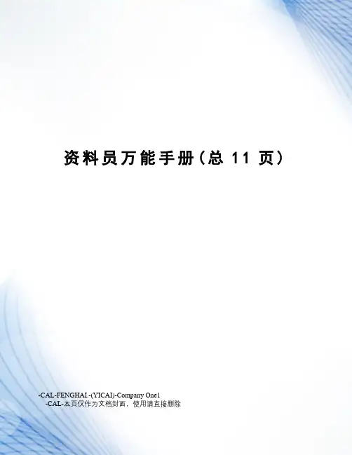 资料员万能手册
