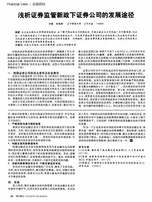 浅析证券监管新政下证券公司的发展途径
