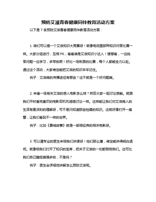 预防艾滋青春健康同伴教育活动方案