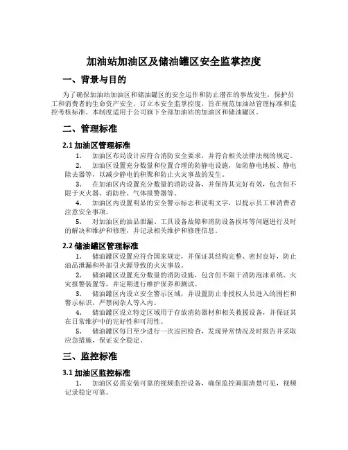 加油站加油区及储油罐区安全监控制度
