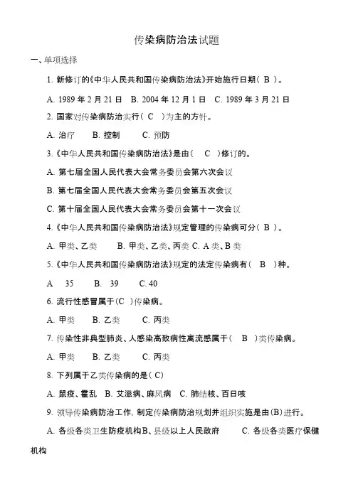 (完整版)传染病防治试题及答案