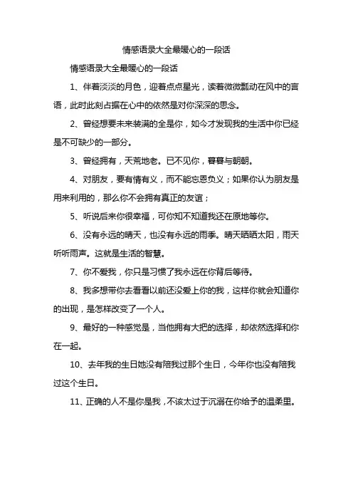 情感语录大全最暖心的一段话