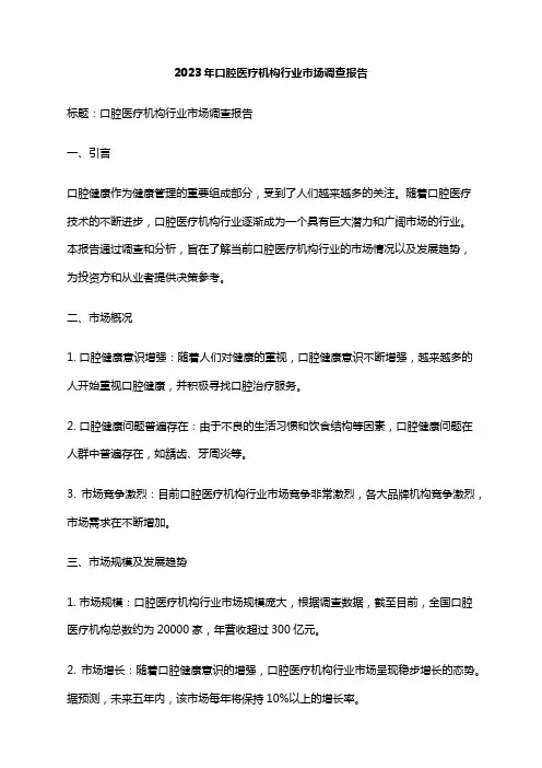 2023年口腔医疗机构行业市场调查报告