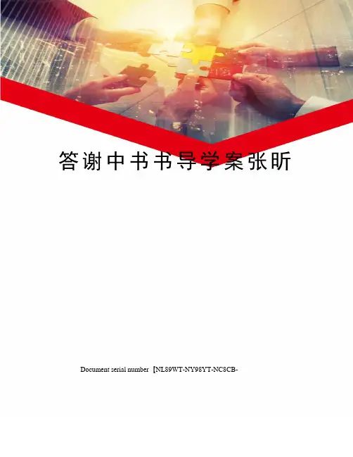 答谢中书书导学案张昕完整版