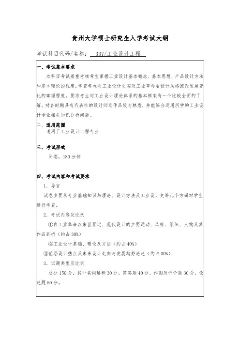 贵州大学2019年研究生考试大纲337 工业设计工程