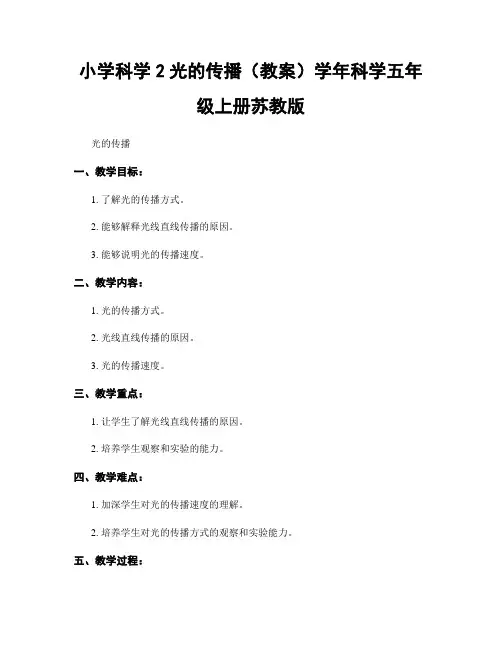 小学科学2光的传播(教案)学年科学五年级上册苏教版