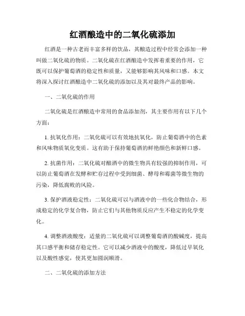 红酒酿造中的二氧化硫添加