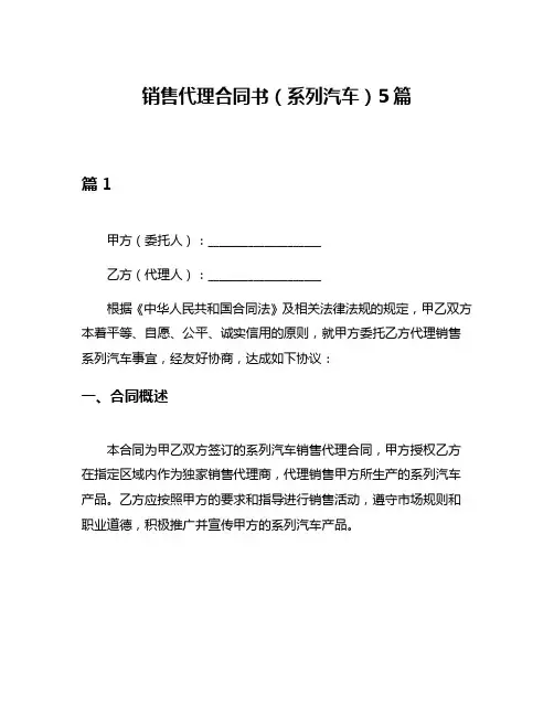 销售代理合同书(系列汽车)5篇