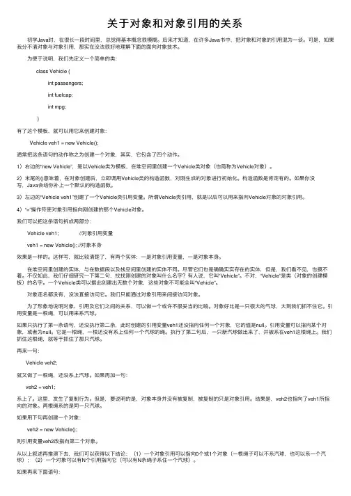关于对象和对象引用的关系
