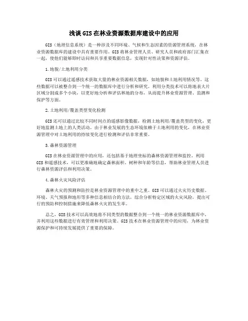 浅谈GIS在林业资源数据库建设中的应用