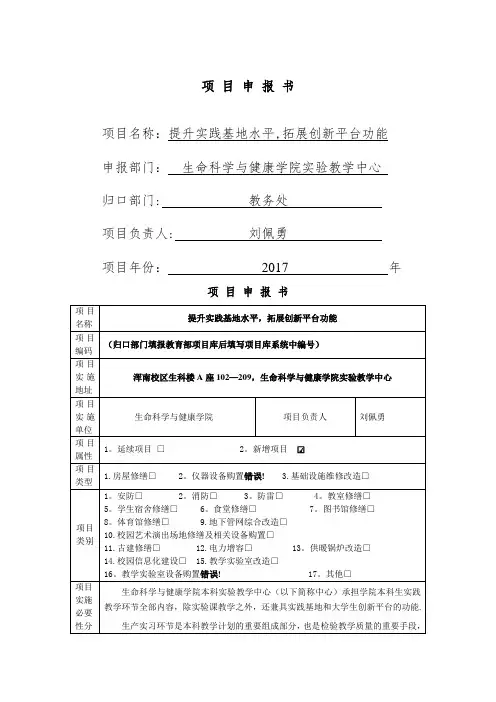 提升实践基地水平拓展创新平台功能项目申报书-东北大学生命科学