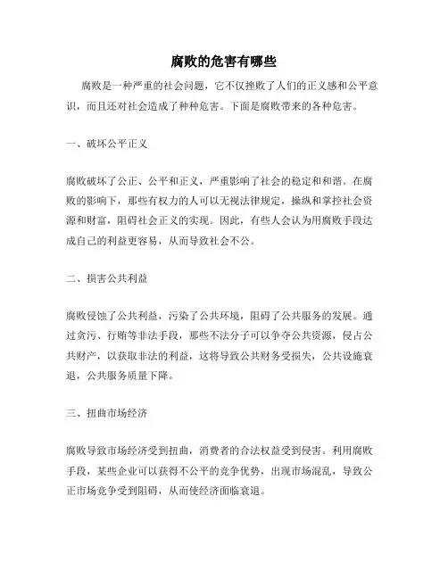 腐败的危害有哪些