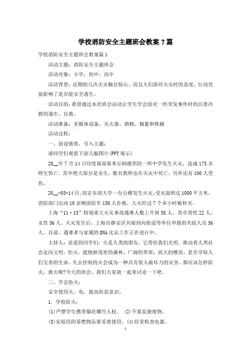 学校消防安全主题班会教案7篇