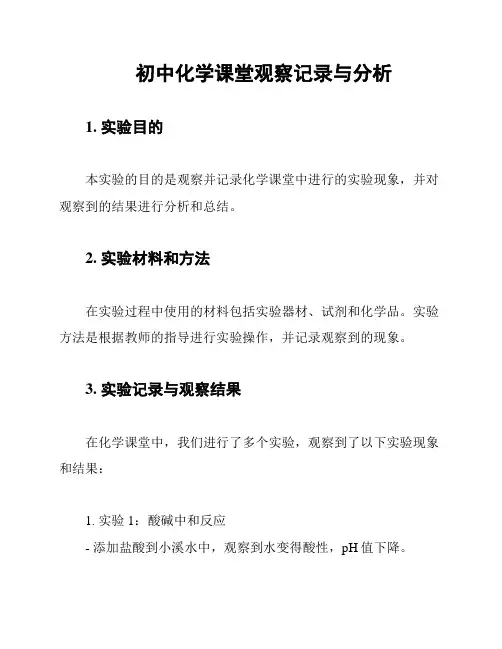 初中化学课堂观察记录与分析