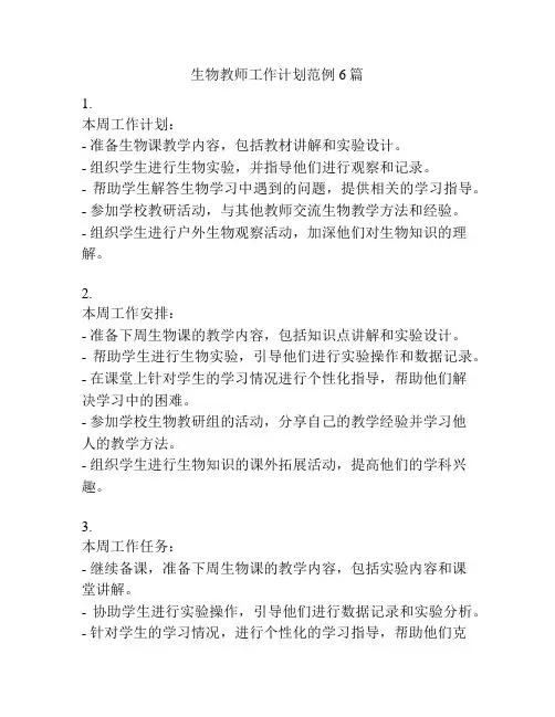生物教师工作计划范例6篇