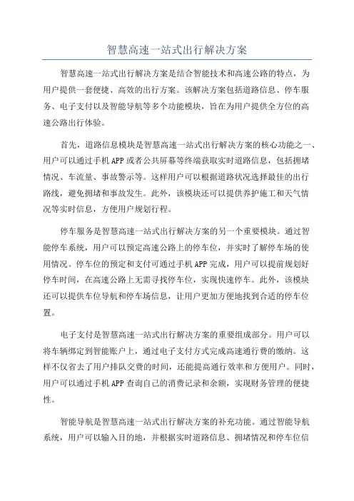 智慧高速一站式出行解决方案