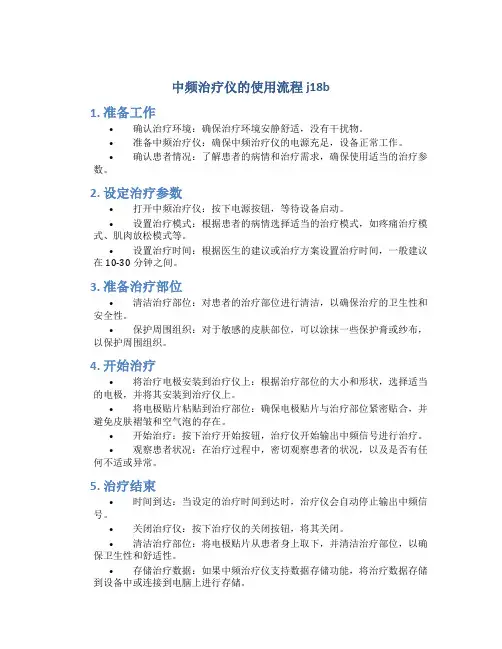 中频治疗仪的使用流程j18b