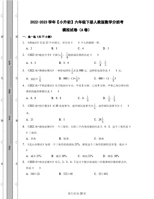 2022-2023学年【小升初】六年级下册人教版数学分班考模拟试卷AB卷(含解析)