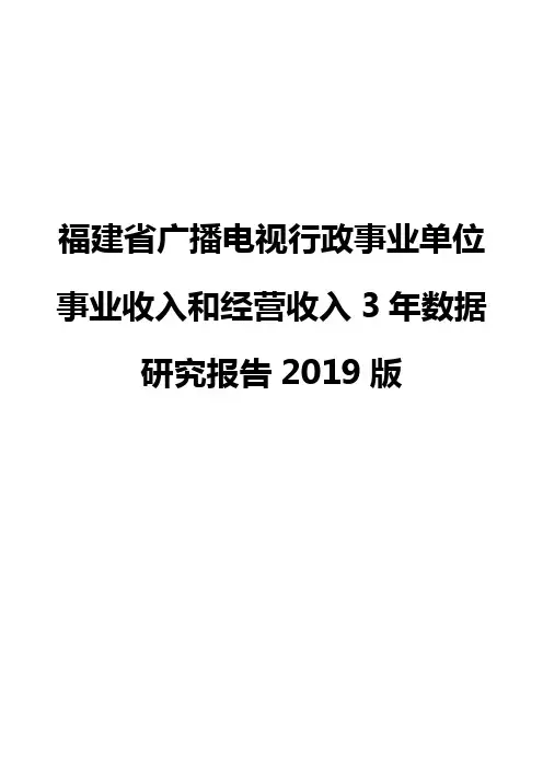 福建省广播电视行政事业单位事业收入和经营收入3年数据研究报告2019版