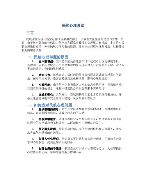民航心理总结