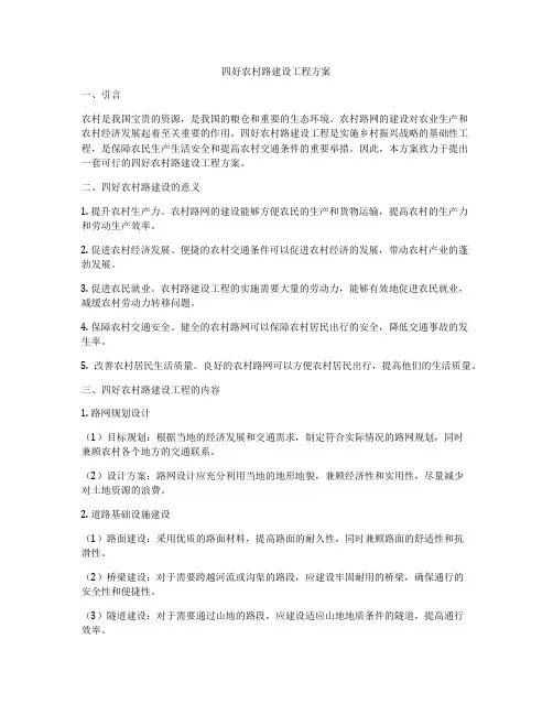 四好农村路建设工程方案