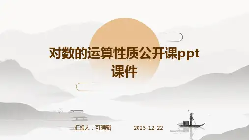 对数的运算性质公开课PPT课件