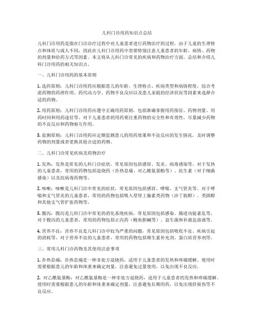 儿科门诊用药知识点总结