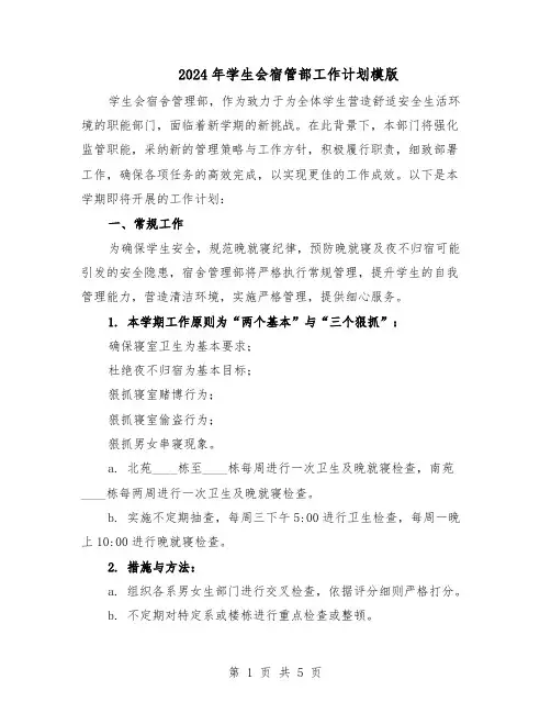 2024年学生会宿管部工作计划模版（二篇）