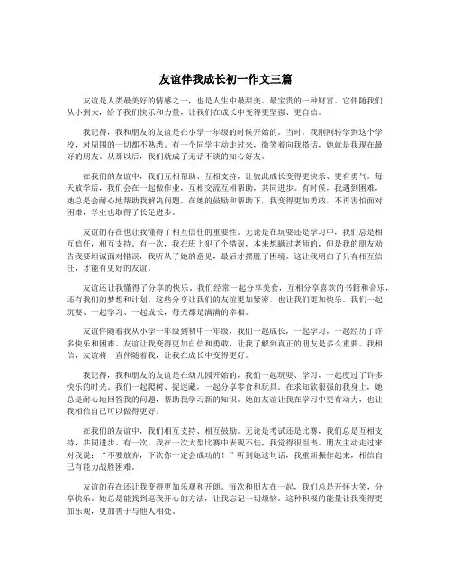 友谊伴我成长初一作文三篇
