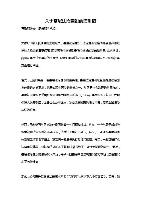 关于基层法治建设的演讲稿