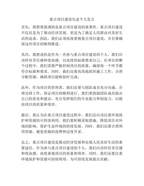 重点项目建设先进个人发言