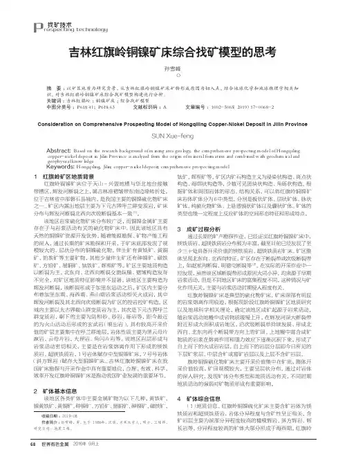 吉林红旗岭铜镍矿床综合找矿模型的思考