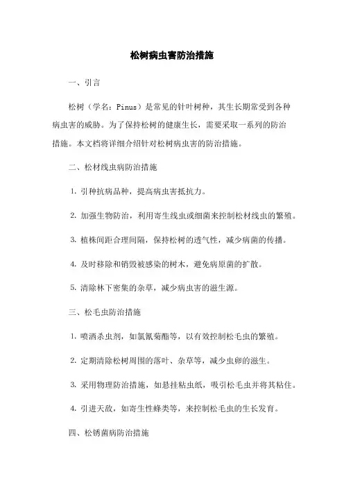松树病虫害防治措施
