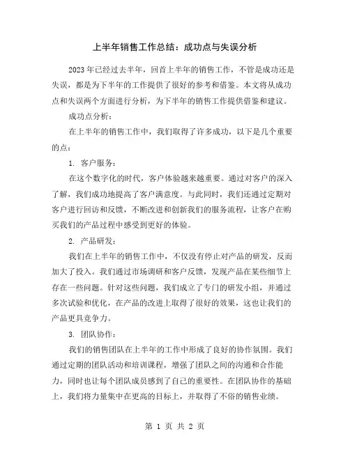 上半年销售工作总结：成功点与失误分析