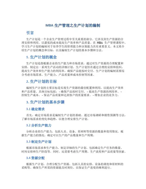 MBA生产管理之生产计划的编制
