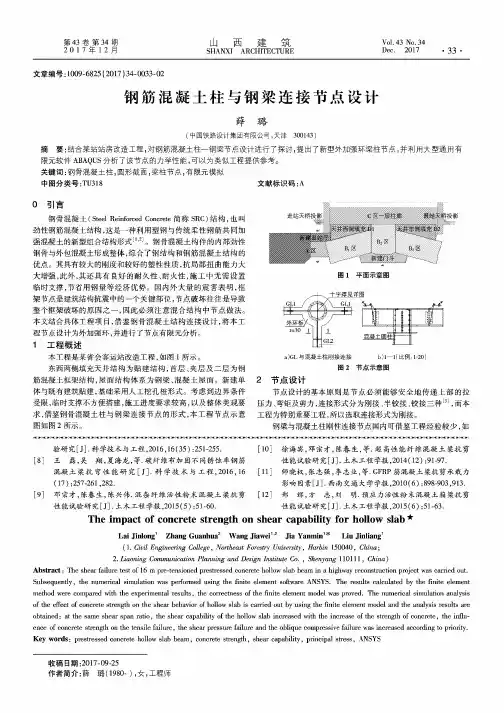 钢筋混凝土柱与钢梁连接节点设计