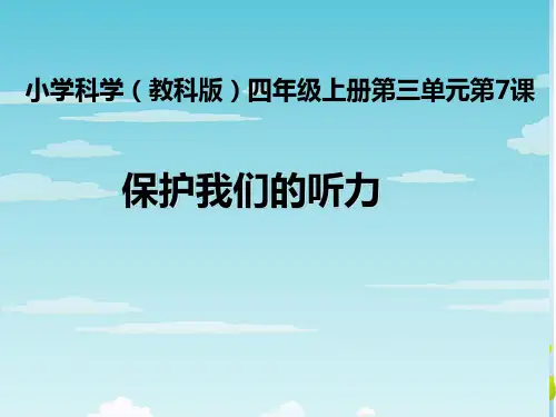 四年级上册科学课件保护我们的听力 教科版 (共20页)PPT