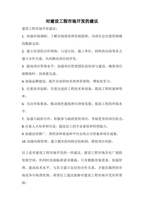 对建设工程市场开发的建议