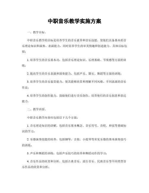 中职音乐教学实施方案