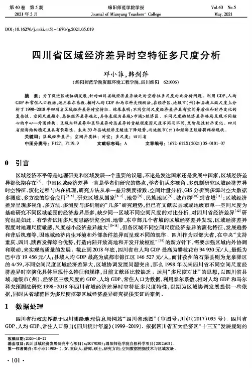 四川省区域经济差异时空特征多尺度分析