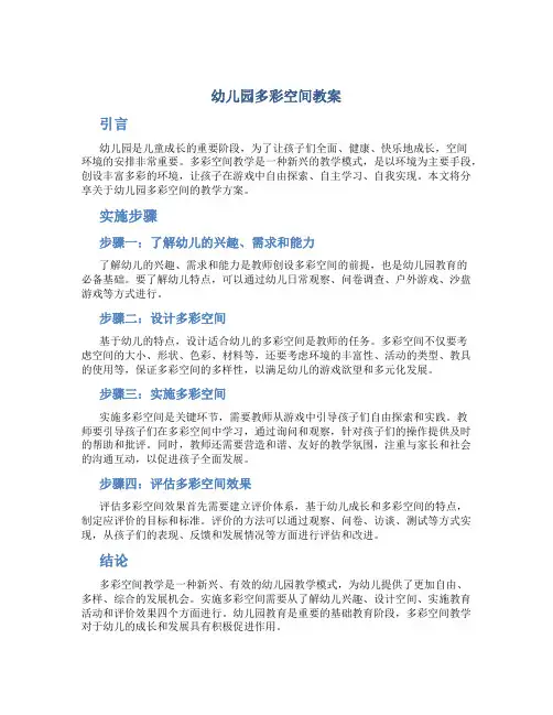 幼儿园多彩空间教案