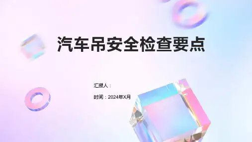 汽车吊安全检查要点