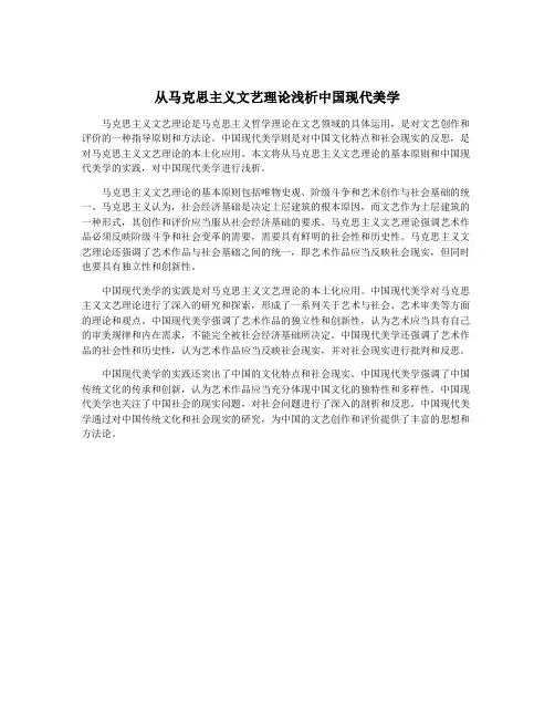 从马克思主义文艺理论浅析中国现代美学