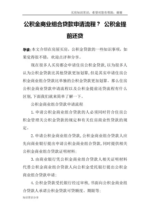 公积金商业组合贷款申请流程？ 公积金提前还贷