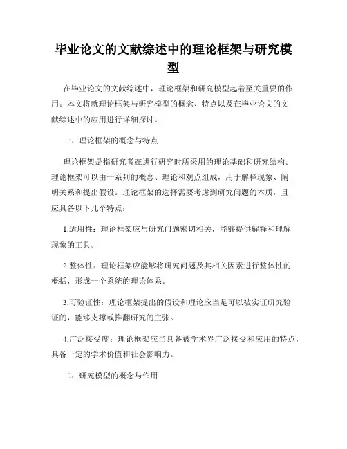 毕业论文的文献综述中的理论框架与研究模型