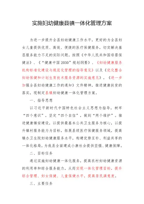 实施妇幼健康县镇一体化管理方案
