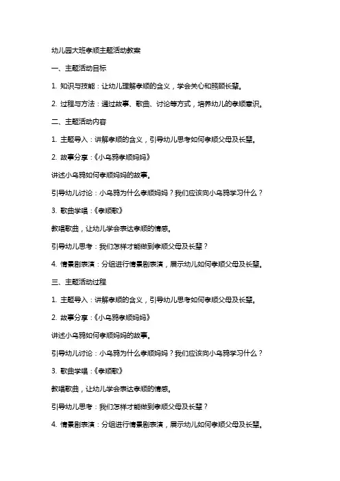幼儿园大班孝顺主题活动教案